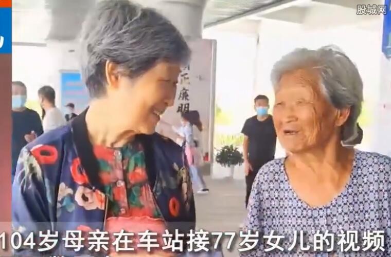 77岁女儿看到104岁母亲来接站瞬间小跑 画面很幸福
