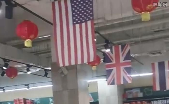 超市回应悬挂美英法国旗：只是装饰 已经挂很长时间了