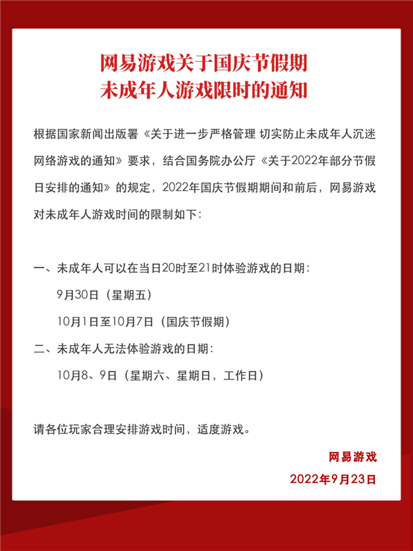 下周国庆小长假！网易游戏发布未成年人限玩通知：每天1小时