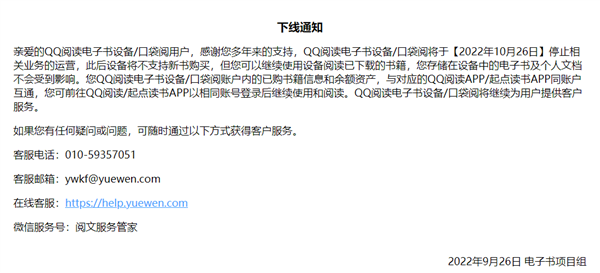 腾讯QQ阅读电子书将停止相关业务运营 此后设备将不支持新书购买