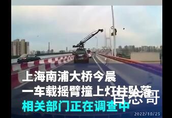 上海南浦大桥一车载摇臂撞灯柱坠落 万幸的是没有人员伤亡