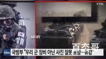 韩国建军节宣传片出现中国装甲车 不愧是古代中国的附属国