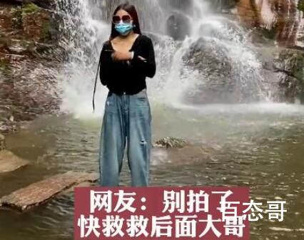 女子瀑布前拍视频 意外拍下大哥落水 庆幸悬崖不高地下有水