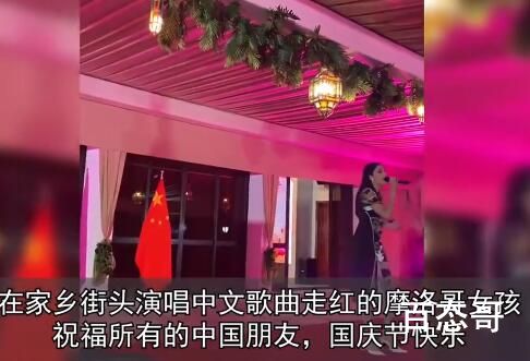 摩洛哥女孩在家乡唱中文歌走红 背后的真相让人震惊
