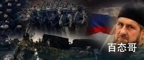 车臣部队在俄乌冲突中表现遭质疑 这有点象国内军阀的护家卫队