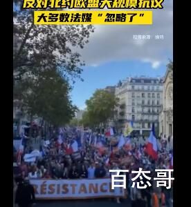 俄媒:巴黎爆发反对北约欧盟抗议 和平共处不香吗