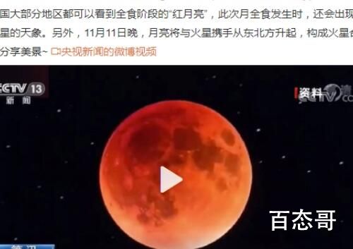 11月将出现红月亮奇观 看来今年的光棍节上天也安排了节目