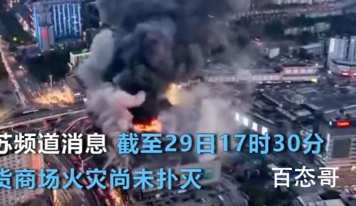 航拍现场:南京起火商场扑救超7小时 水火无情但愿没有人员伤亡！