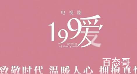 《199爱》剧情简介 199爱原著小是什么