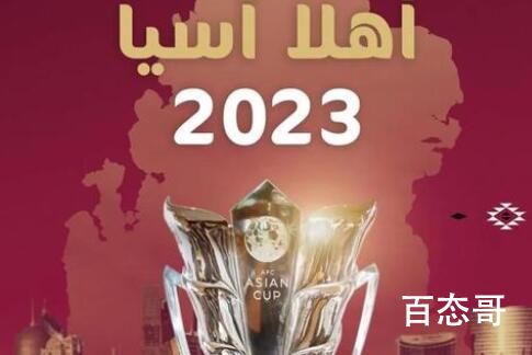 卡塔尔获得2023年亚洲杯举办权 刚办完世界杯又要忙活亚洲杯