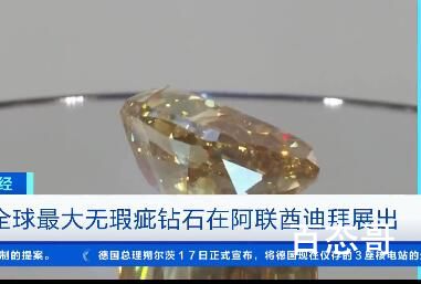 全球最大无瑕疵钻石估价约1亿元 中国明星网红分分钟能买