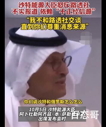 沙特能源大臣当面斥责路透社记者 路透社：你预判了我的预判