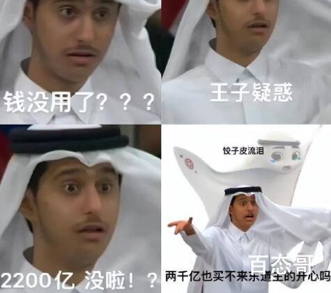 卡塔尔花2200亿进一个球,值吗? 中国再举办世界杯的时候就不会是第一个不出线的东道主了