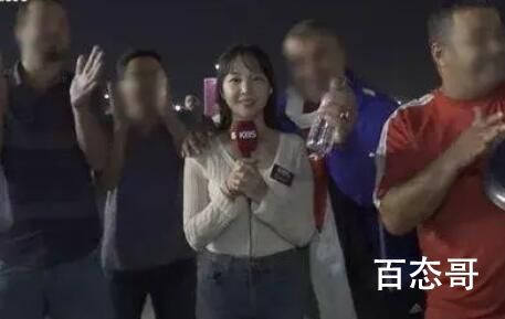 韩国女记者遭球迷强搂 到底是怎么一回事