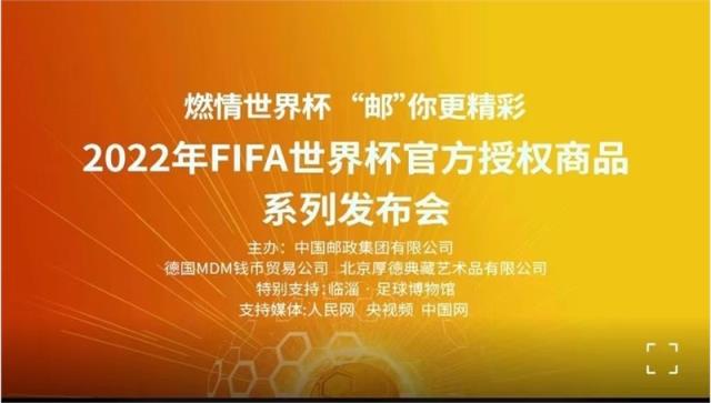 中国邮政发布2022年FIFA世界杯邮资产品