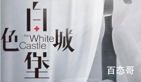 《白色城堡》讲述了什么故事 《白色城堡》剧情介绍 《白色城堡》来自哪部小说的改编