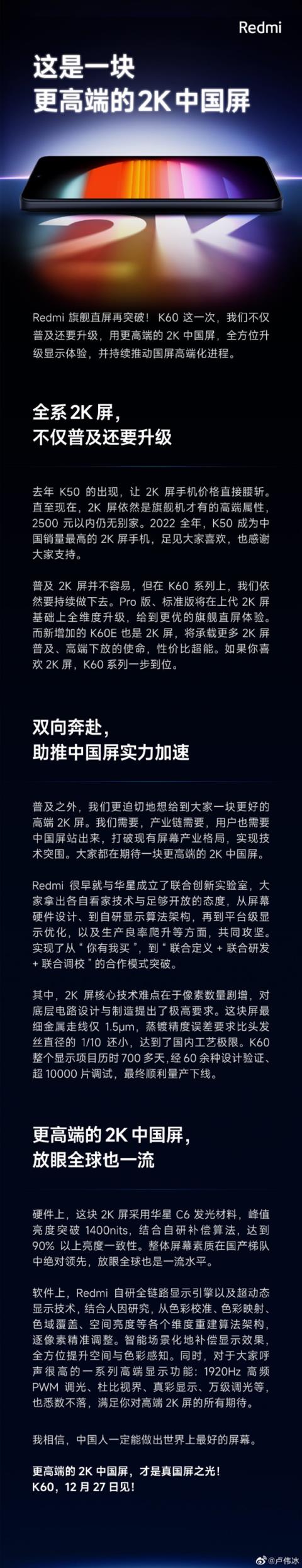 Redmi K60系列首发高端2K中国屏！卢伟冰：国屏技术巅峰