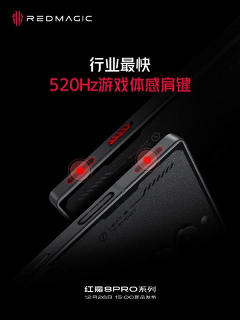 红魔8 Pro系列搭载520Hz游戏体感肩键：毫秒级触控响应