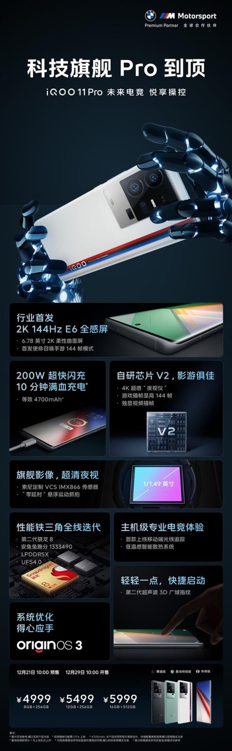 4999元 iQOO 11 Pro明天开启预售：配备2K 144Hz E6曲面屏 业界唯一一款