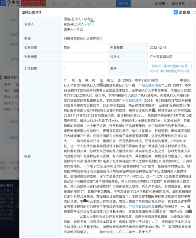 辛巴告网友侵犯名誉权胜诉 获赔4900元