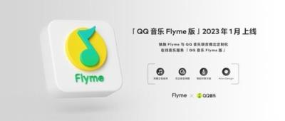 魅族 Flyme 与 QQ 音乐合作推出「QQ 音乐 Flyme 版」，2023 年 1 月上线