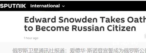 斯诺登宣誓 正式成为俄罗斯公民 俄罗斯的做法好