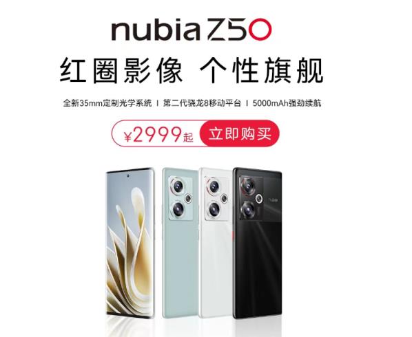 努比亚Z50系列正式发布：第二代骁龙8芯片 售价2999元起
