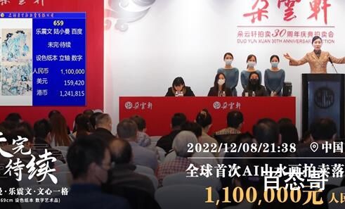 AI画作拍卖在上海拍出110万高价 这玩意唯一得用处就是淘汰了一堆画家