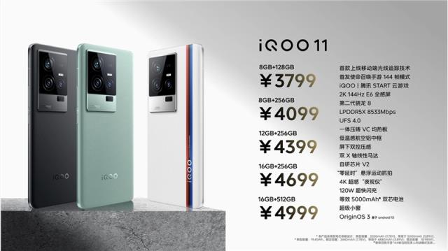 iQOO 11 今日正式开售：骁龙 8 Gen 2   售价 3799 元起